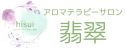 アロマテラピーサロン翡翠